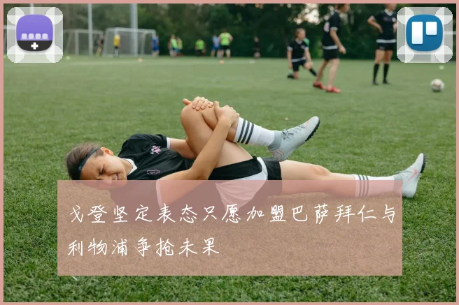 戈登坚定表态只愿加盟巴萨拜仁与利物浦争抢未果