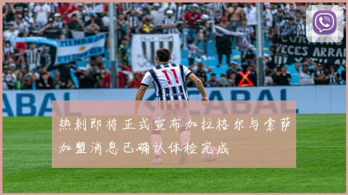 热刺即将正式宣布加拉格尔与索萨加盟消息已确认体检完成