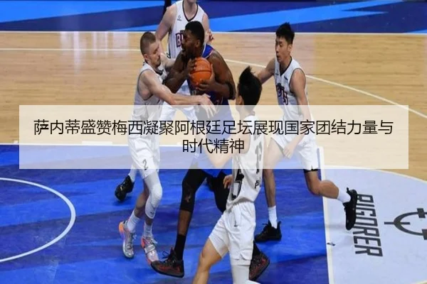 萨内蒂盛赞梅西凝聚阿根廷足坛展现国家团结力量与时代精神 - MANBETX